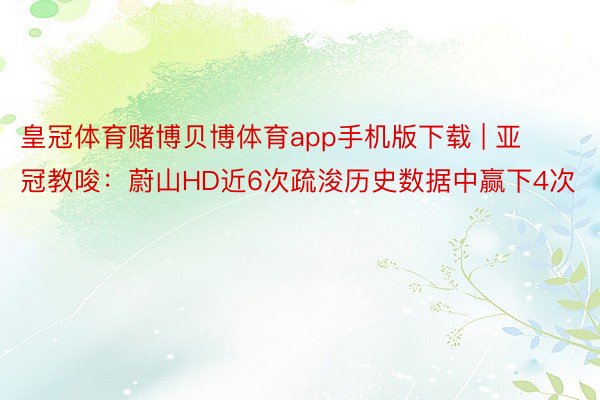 皇冠体育赌博贝博体育app手机版下载 | 亚冠教唆：蔚山HD近6次疏浚历史数据中赢下4次