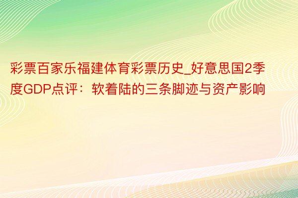 彩票百家乐福建体育彩票历史_好意思国2季度GDP点评：软着陆的三条脚迹与资产影响