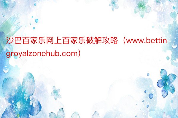 沙巴百家乐网上百家乐破解攻略（www.bettingroyalzonehub.com）