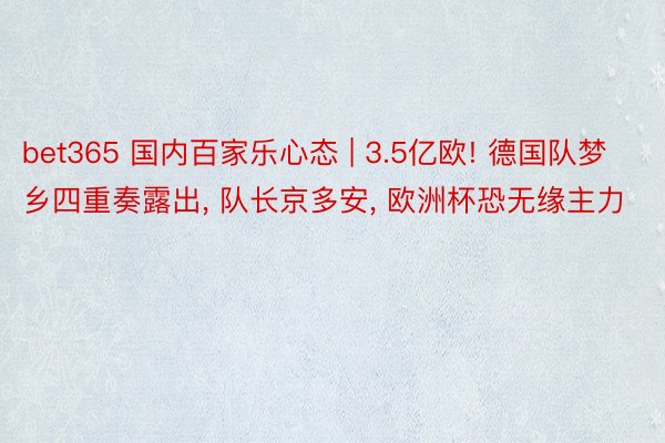 bet365 国内百家乐心态 | 3.5亿欧! 德国队梦乡四重奏露出， 队长京多安， 欧洲杯恐无缘主力