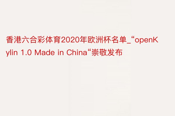 香港六合彩体育2020年欧洲杯名单_“openKylin 1