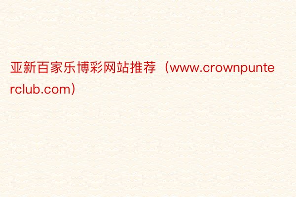 亚新百家乐博彩网站推荐（www.crownpunterclu