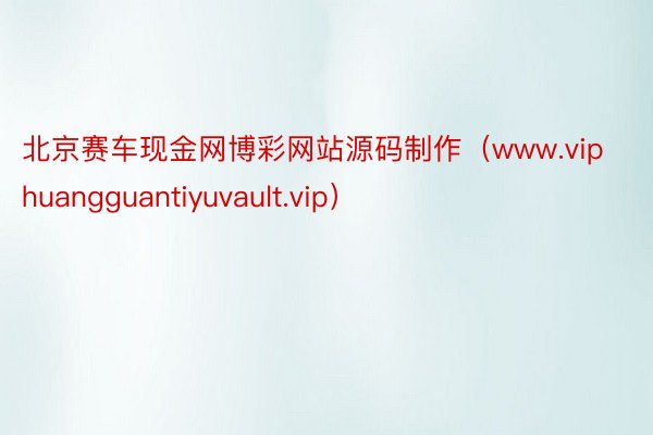 北京赛车现金网博彩网站源码制作（www.viphuanggu