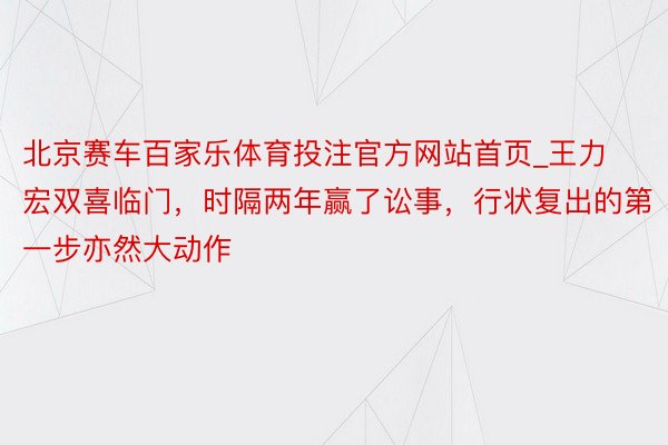 北京赛车百家乐体育投注官方网站首页_王力宏双喜临门，时隔两年