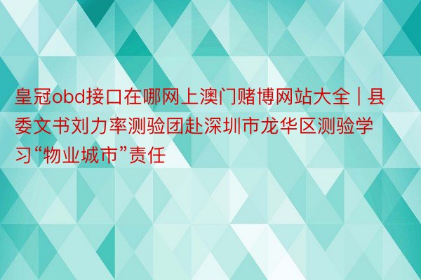 皇冠obd接口在哪网上澳门赌博网站大全 | 县委文书刘力率测