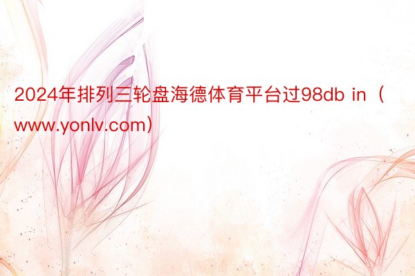 2024年排列三轮盘海德体育平台过98db in（www.yonlv.com）