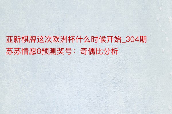 亚新棋牌这次欧洲杯什么时候开始_304期苏苏情愿8预测奖号：奇偶比分析